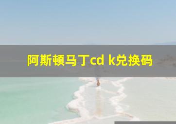 阿斯顿马丁cd k兑换码